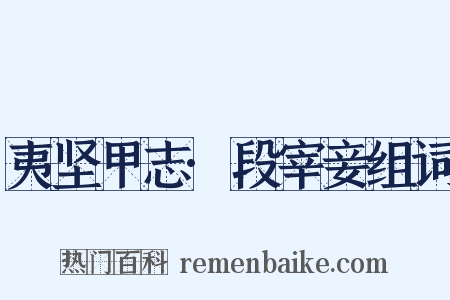 夷坚甲志·段宰妾组词是什么意思的图片